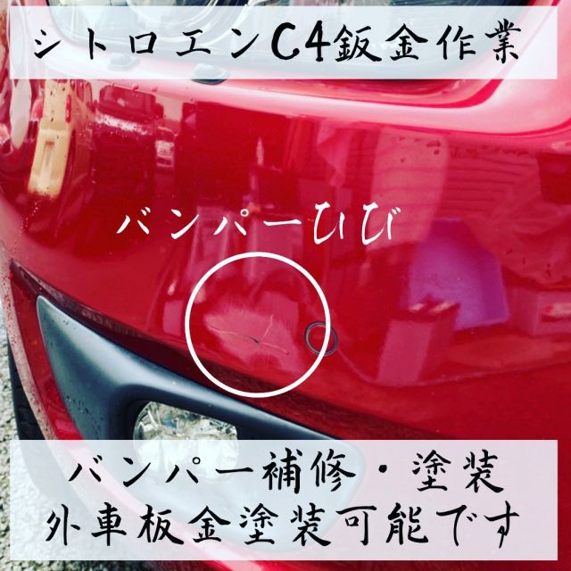 【在庫車の仕上げ】
バンパーのひびを修理する工程です。
割れてしまったバンパーや
深い傷は塗装にて仕上げてから納車となります。

自動車の相談は「SouthLine」まで
お問い合わせください！

【壬生本店】
栃木県下都賀郡壬生町安塚3344-1
【さいたま店】
埼玉県さいたま市岩槻区加倉4-11-1

#シトロエン 
#バンパー塗装 
#フランス車 
#バンパーこすった 
#ディーラー高い 
#イタリア車 
#親に怒られる 
#バンパー直す方法 
#板金塗装 
#オールペイント 
#シトロエンデート 
#C4ピカソ 
#やっぱり外車がいい 
#日本ペイント 
#レアル 
#仕上げ磨き 
#ボディコーティング 
#超撥水 
#親水コーティング 
#赤い車かっこいい