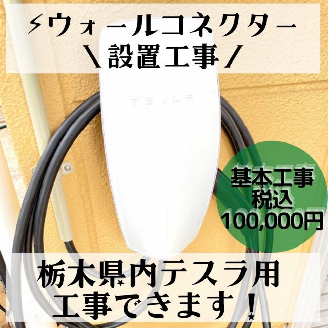 【テスラのウォールコネクター設置工事】
栃木県内にて、工事可能です！

関東圏内の出張の場合は相談してください！
施工例は宇都宮の店舗です。

テスラ社へ依頼すると150,000円となりますが、
弊社にご依頼いただければ基本工事でしたら
一般住宅栃木県内100,000円にて
設置工事可能です。
一度、現地にて確認させていただきます。

もちろん他のEV自動車にお乗りの方も
是非是非ご相談ください！
設置工事は可能です⚡
#ウォールコネクター #テスラモデルy #テスラモデル3 #ev充電  #高速充電 #日産アリア #eqc400 #ux300e #phev #駐車場工事 #テスラより安い #難しい手続き不要 #アウトランダー #eqa #BMWi3 #Hondae #ホンダイー #プラグインハイブリッド #アツシ #電気自動車 #明朗会計 #e-tron #e-208 #e-2008 #ウォールコネクター工事 #テスラモデルX #テスラモデルS #EV補助金 #火災保険