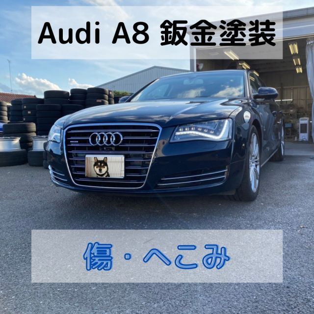 【鈑金塗装】
アウディのA8鈑金塗装作業です。

外車・国産車問わず、鈑金塗装も可能です！

#鈑金塗装 #Audi
#アウディA8 
#アウディ女子 
#へこみ 
#ガリ傷 
#自動車傷 
#コストコ壬生 
#コストコおもちゃのまち
#永久保証 
#サウスライン
#SouthLine
#ロールスロイスゴースト 
#ロールスロイスレンタカー 
#自動車コーティング
#自動車
#超撥水コーティング 
#撥水コーティング
#24時間レッカー対応
#宇都宮鈑金塗装
#日本ペイント
#A8かっこいい
#欧州車
#ドイツ車
#アルミ
#サウスライン女子